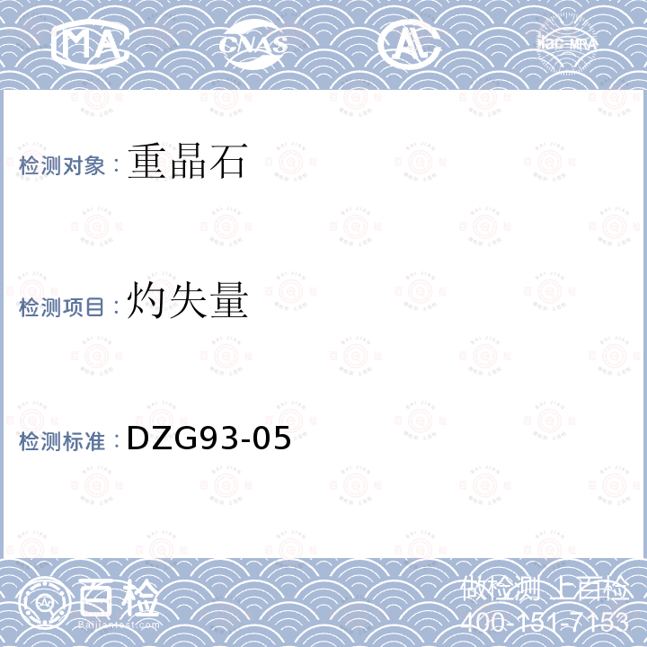 灼失量 巖石和礦石分析規程 非金屬礦分析規程 重晶石分析