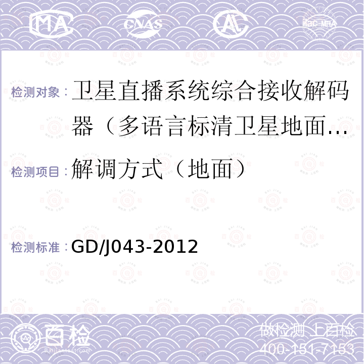 解调方式（地面） GD/J043-2012 卫星直播系统综合接收解码器（多语言标清卫星地面双模型）技术要求和测量方法