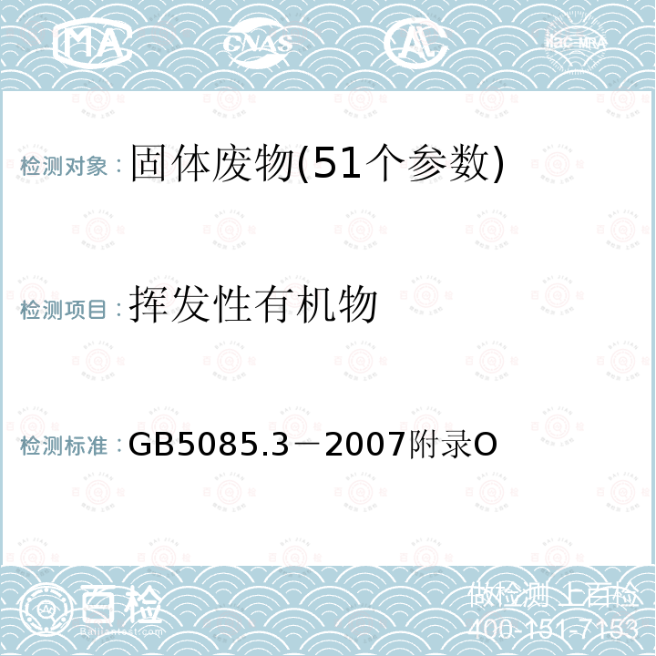 挥发性有机物 危险废物鉴别标准 浸出毒性鉴别 固体废物 挥发性有机化合物的测定 气相色谱/质谱法