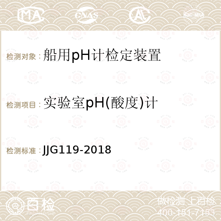 实验室pH(酸度)计 JJG119-2018 实验室pH（酸度）计