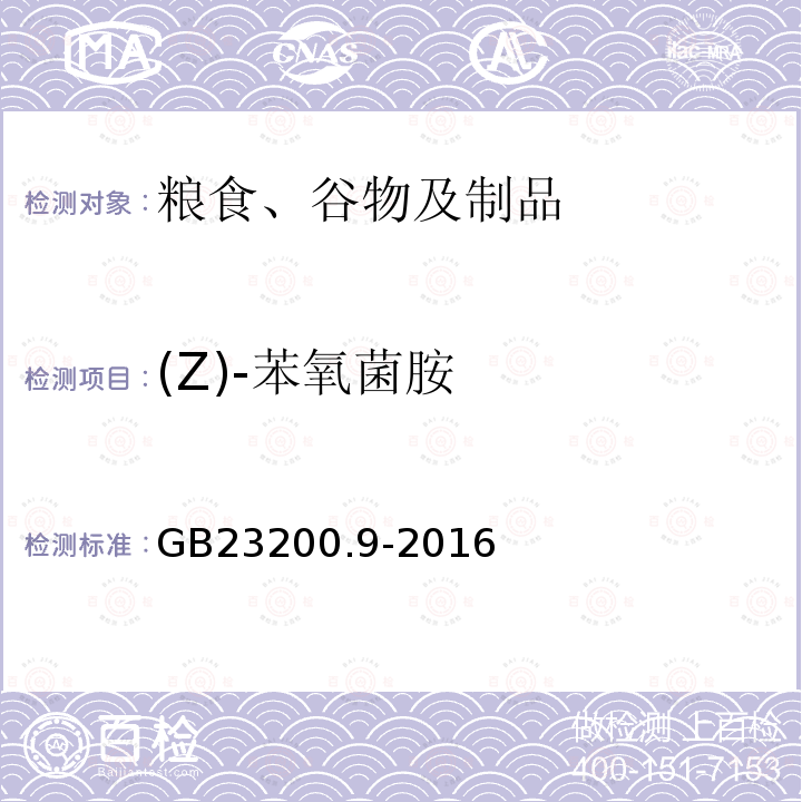 (Z)-苯氧菌胺 食品安全国家标准 粮谷中475种农药及相关化学品残留量的测定 气相色谱-质谱法