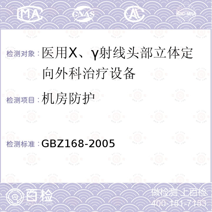 机房防护 X、γ射线头部立体定向外科治疗放射卫生防护标准