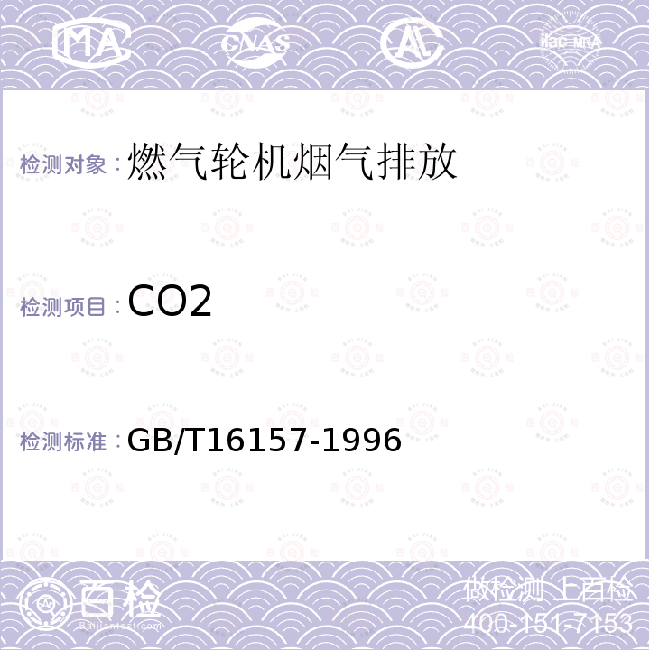 CO2 GB/T 16157-1996 固定污染源排气中颗粒物测定与气态污染物采样方法(附2017年第1号修改单)