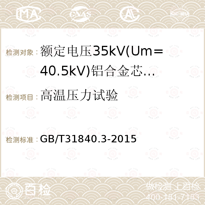 高温压力试验 额定电压1kV(Um=1.2 kV)35kV(Um=40.5kV) 铝合金芯挤包绝缘电力电缆 第3部分:额定电压35kV(Um=40.5 kV)电缆