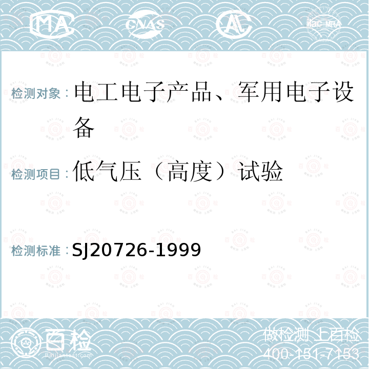 低气压（高度）试验 GPS定时接收机设备通用规范 3.12.2 低气压
