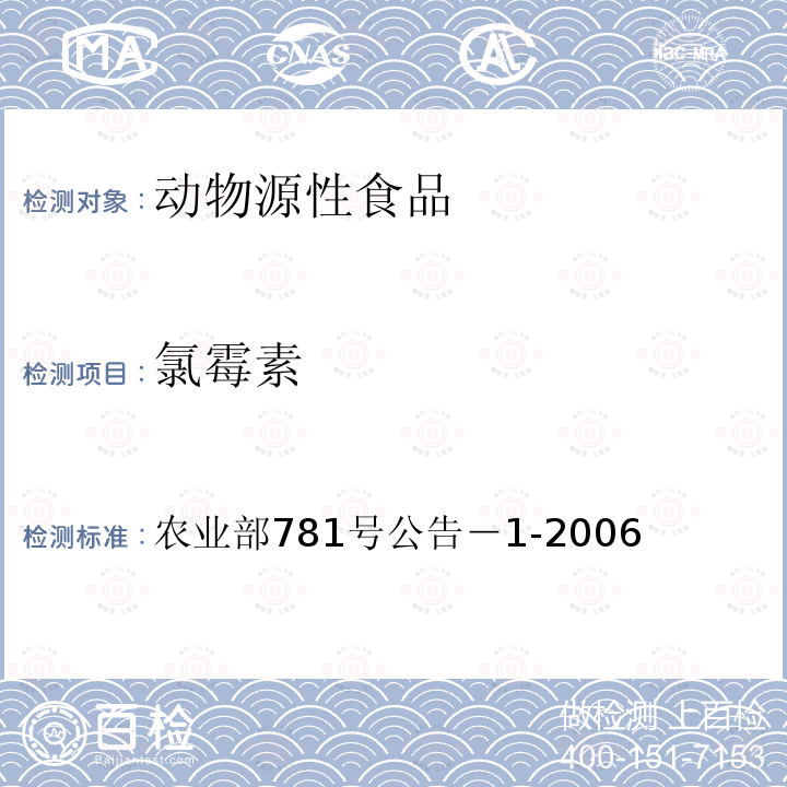 氯霉素 动物源食品中氯霉素残留量的测定气相色谱－质谱法