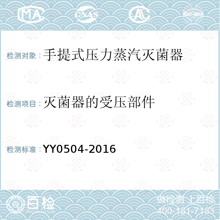 灭菌器的受压部件 YY 0504-2016 手提式蒸汽灭菌器