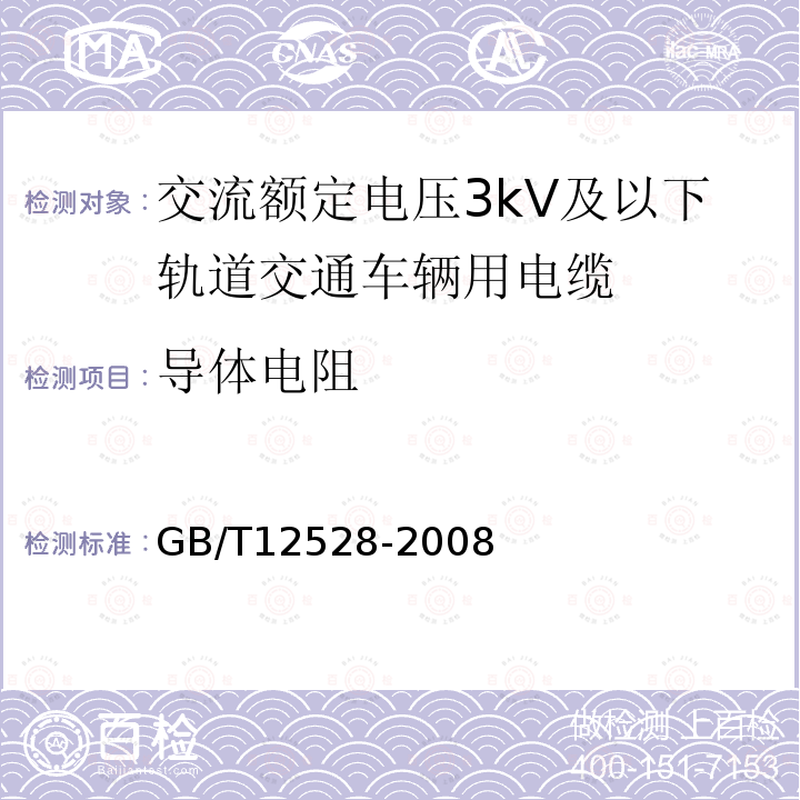 导体电阻 交流额定电压3kV及以下轨道交通车辆用电缆