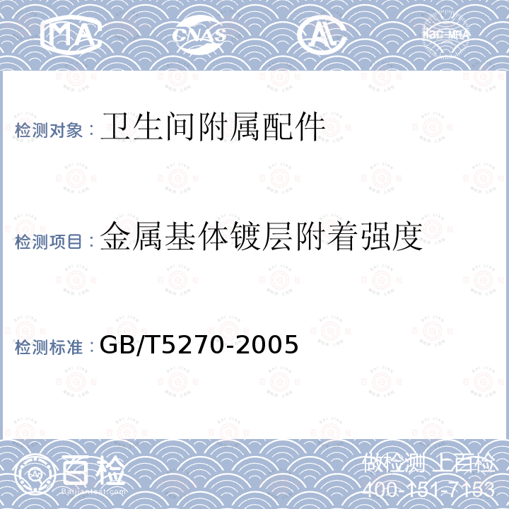 金属基体镀层附着强度 金属基体上的金属覆盖层 电沉积和化学沉积层 附着强度试验方法评述