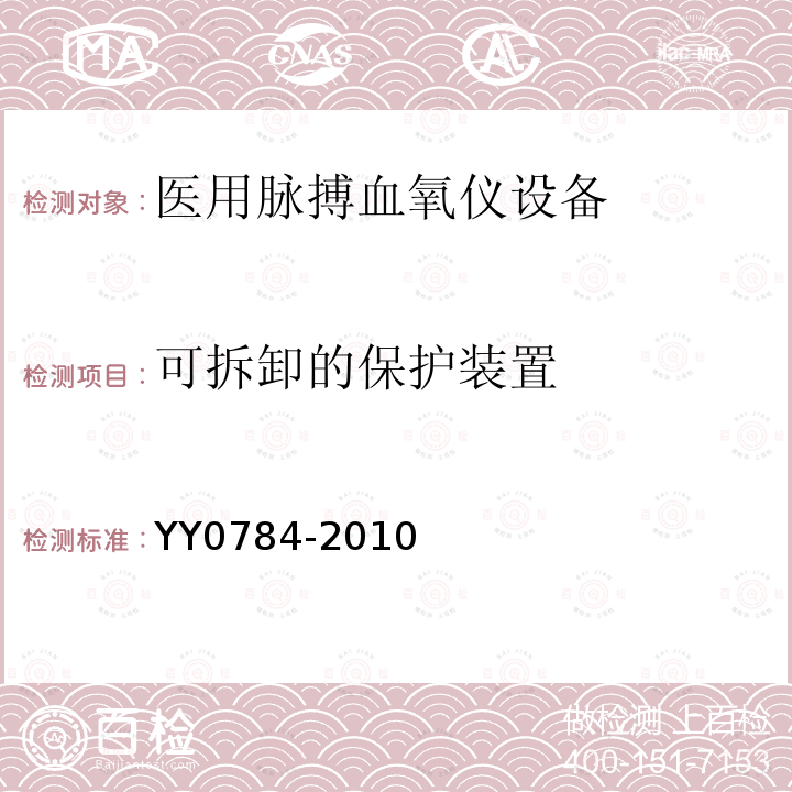 可拆卸的保护装置 医用电气设备 医用脉搏血氧仪设备基本安全和主要性能专用要求