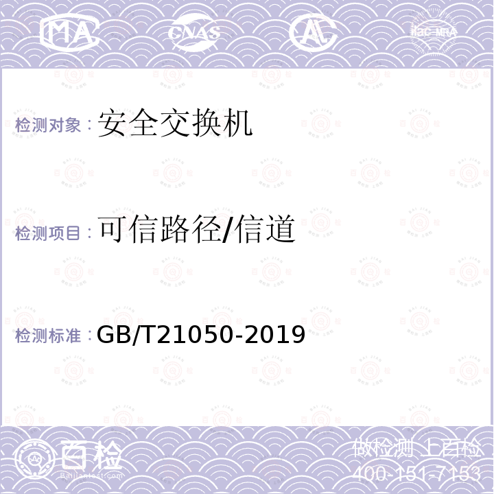 可信路径/信道 信息安全技术 网络交换机安全技术要求