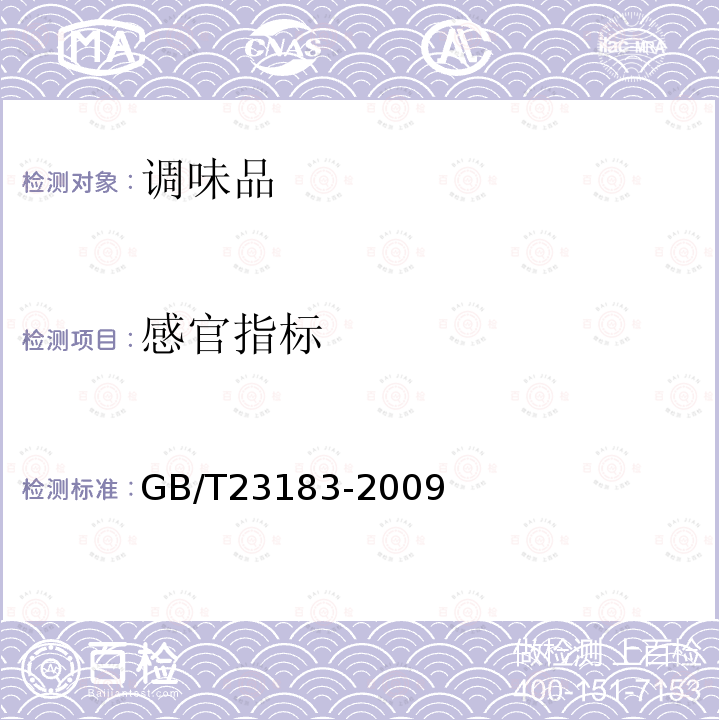 感官指标 GB/T 23183-2009 辣椒粉