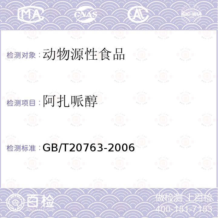 阿扎哌醇 豬腎和肌肉組織中乙酰丙嗪、氯丙嗪、氟哌啶醇、丙酰二甲氨基丙吩噻嗪、甲苯噻嗪、阿扎哌隆、阿扎哌醇、咔唑心安殘留量的測定 液相色譜-串聯質譜法