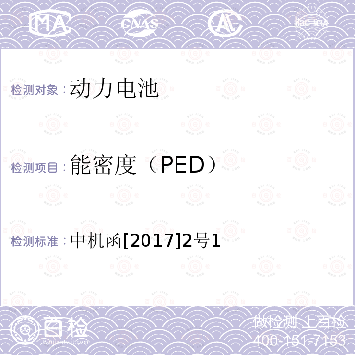 能密度（PED） 动力电池、燃料电池相关技术指标测试方法（试行）