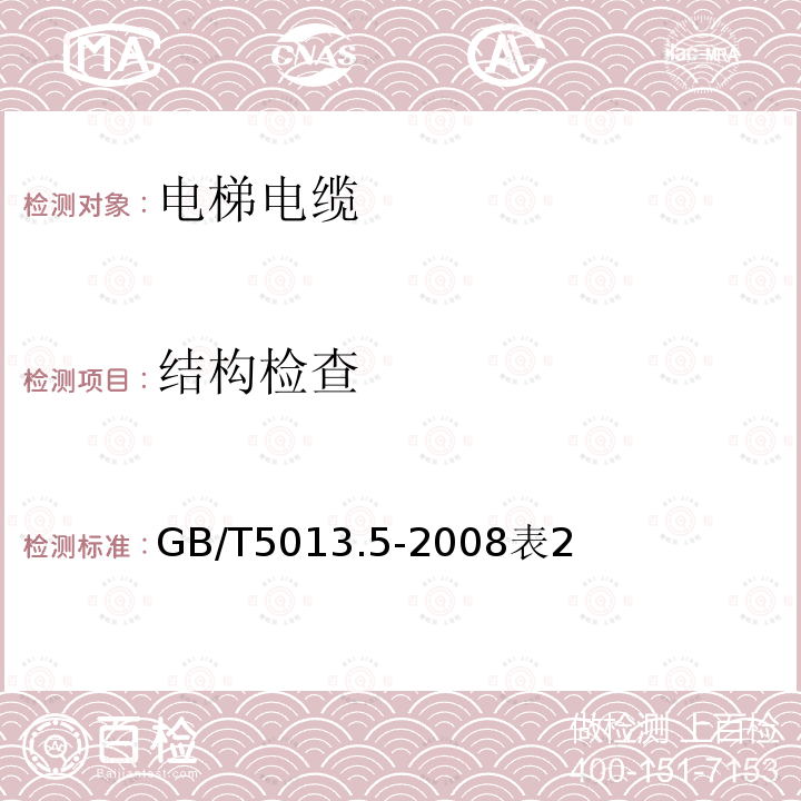 结构检查 额定电压450/750V及以下橡绝缘电缆第5部分：电梯电缆