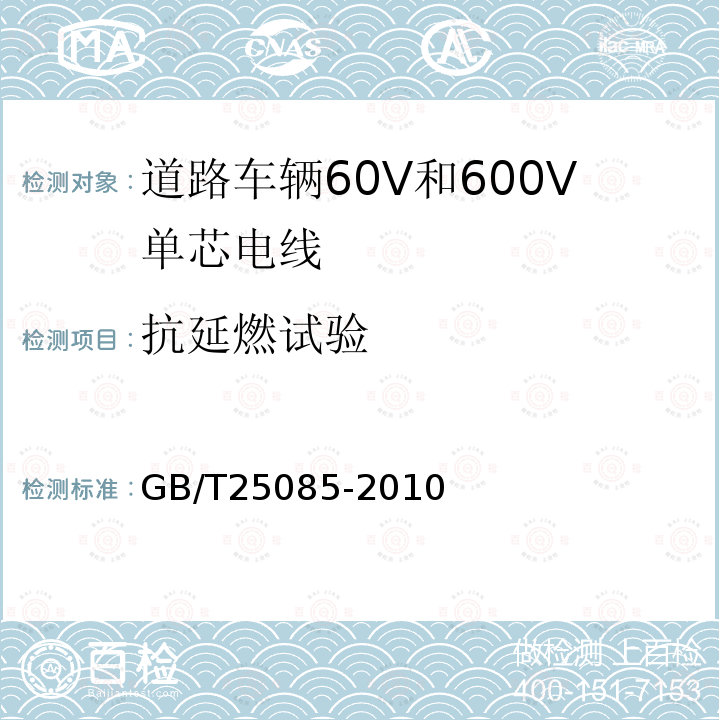 抗延燃试验 道路车辆60V和600V单芯电线