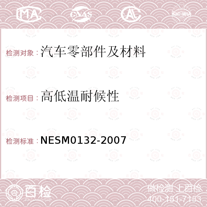 高低温耐候性 NESM0132-2007 塑料部件耐热循环试验方法