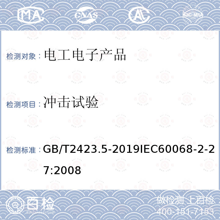 冲击试验 环境试验 第2部分:试验方法 试验Ea和导则:冲击