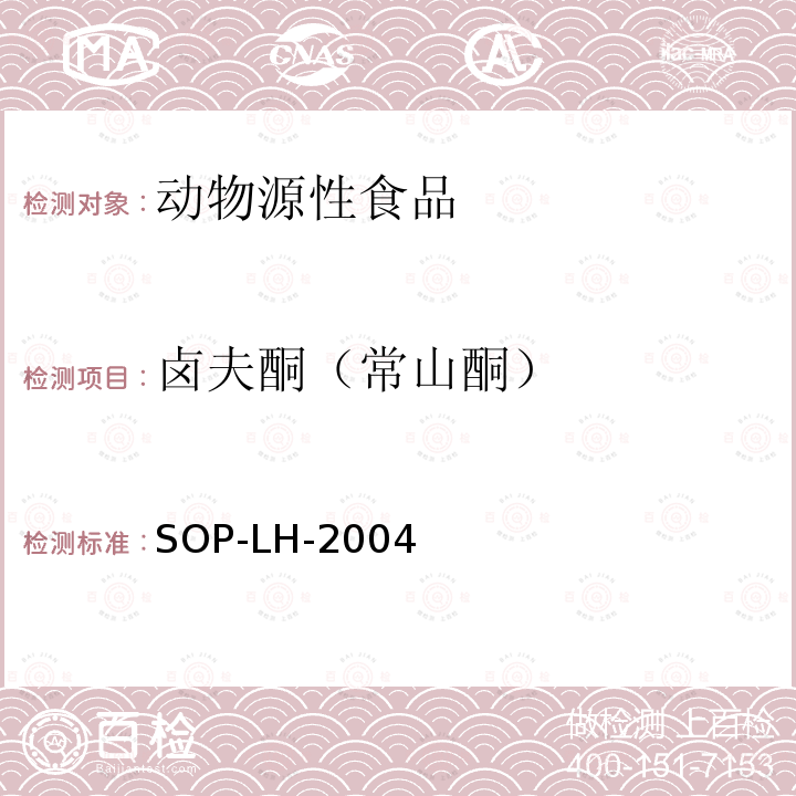 卤夫酮（常山酮） SOP-LH-2004 动物源性食品中多种兽药残留量的测定方法 液相色谱-质谱/质谱法和液相色谱法