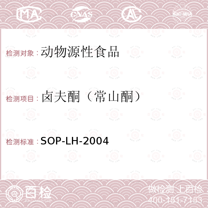 卤夫酮（常山酮） 动物源性食品中多种兽药残留量的测定方法 液相色谱-质谱/质谱法和液相色谱法