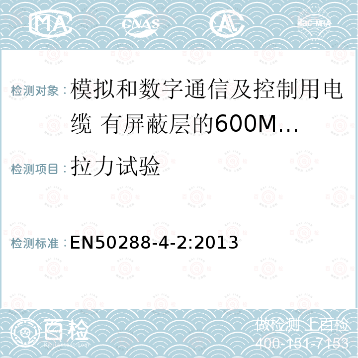 拉力试验 EN50288-4-2:2013 模拟和数字通信及控制用电缆 第4-2部分:有屏蔽层的600MHz及以下工作区布线电缆分规范