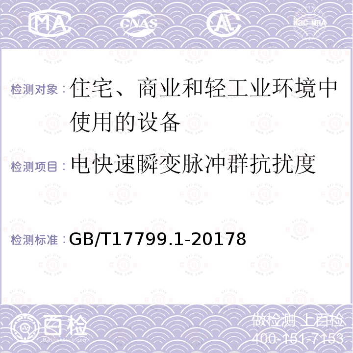 电快速瞬变脉冲群抗扰度 电磁兼容 通用标准 居住、商业和轻工业环境中的抗扰度