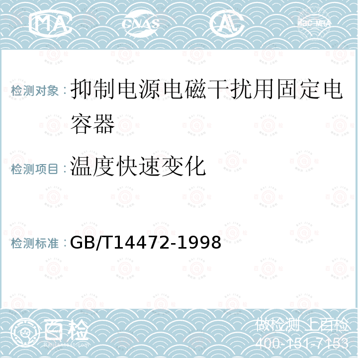 温度快速变化 电子设备用固定电容器 第14部分：分规范 抑制电源电磁干扰用固定电容器