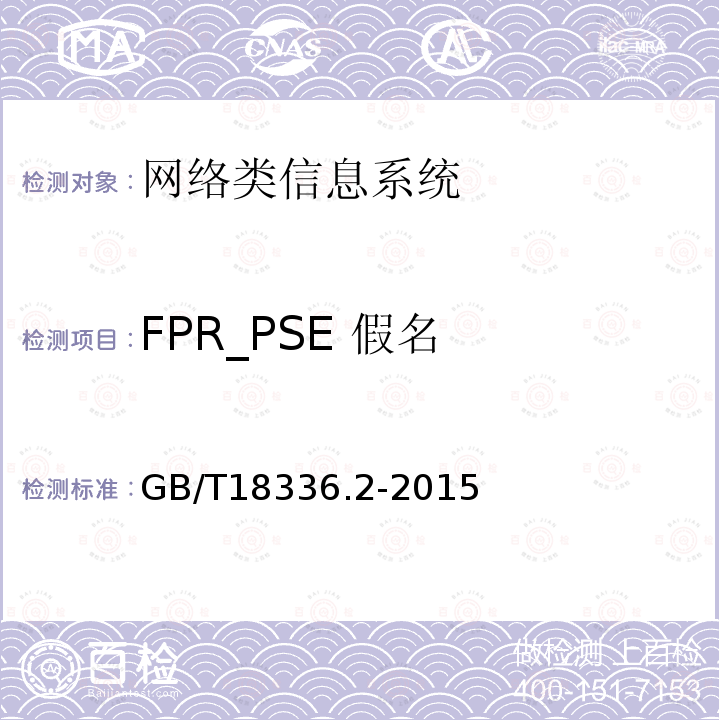 FPR_PSE 假名 信息技术安全性评估准则：第二部分：安全功能组件