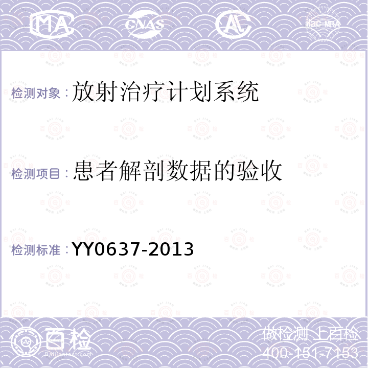 患者解剖数据的验收 医用电气设备 放射治疗计划系统的安全要求