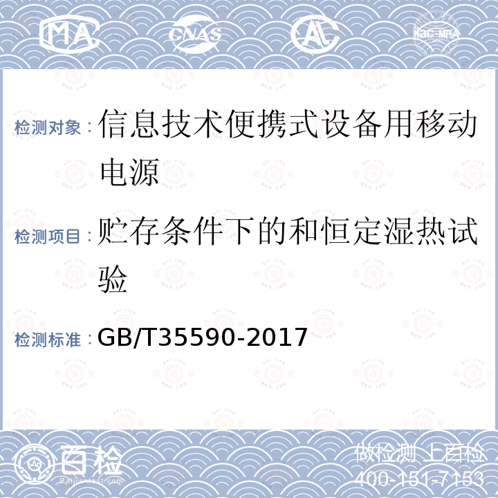 贮存条件下的和恒定湿热试验 信息技术便携式数字设备用移动电源通用规范