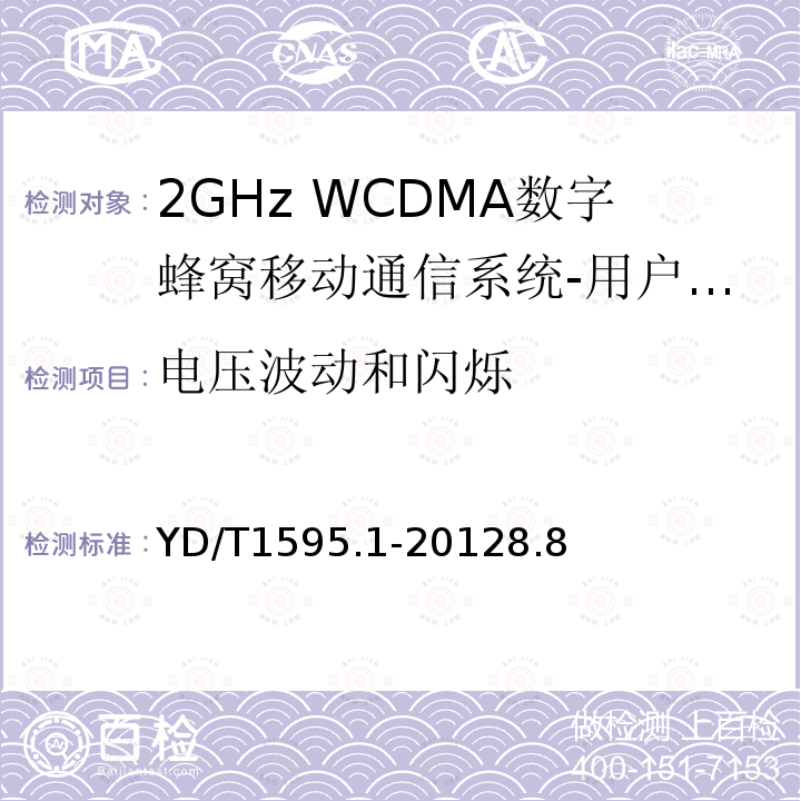电压波动和闪烁 2GHz WCDMA数字蜂窝移动通信系统的电磁兼容性要求和测量方法 第1部分：用户设备及其辅助设备