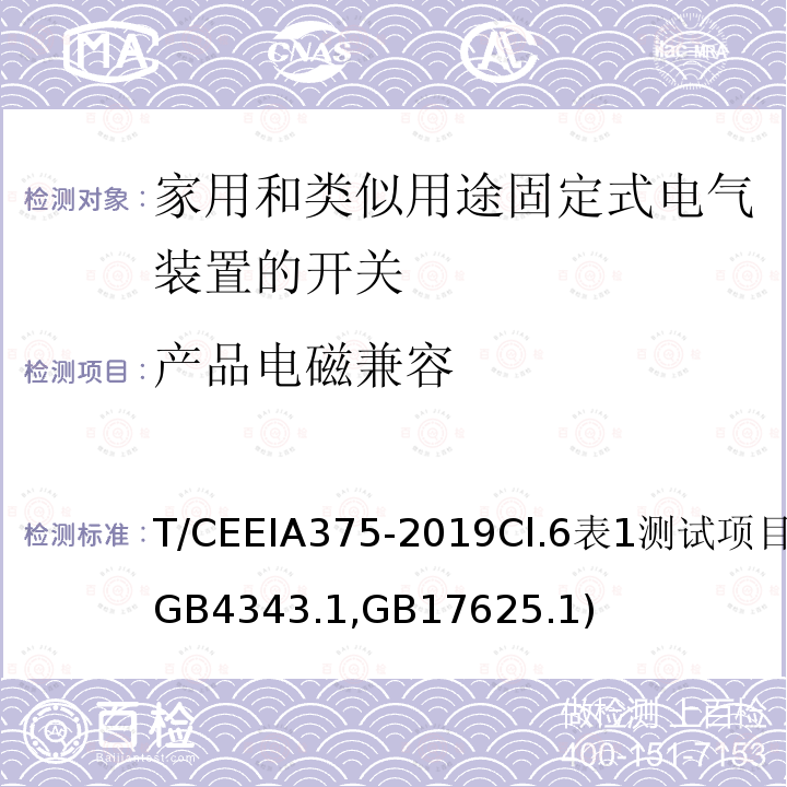 产品电磁兼容 绿色设计产品评价技术规范 家用和类似用途固定式电气装置的开关