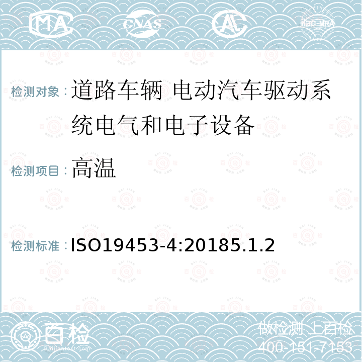 高温 道路车辆 电动汽车驱动系统电气和电子设备的环境条件和试验 第4部分：气候负荷