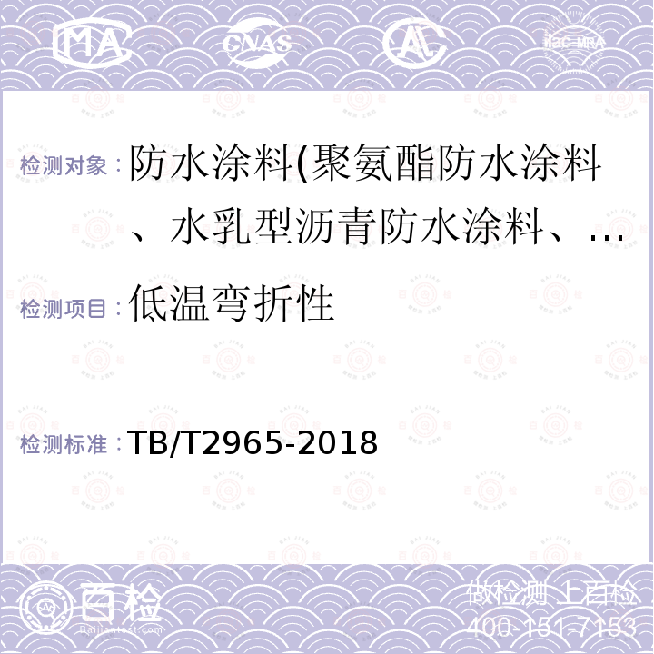 低温弯折性 铁路桥梁混凝土桥面防水层 第5.2.2条