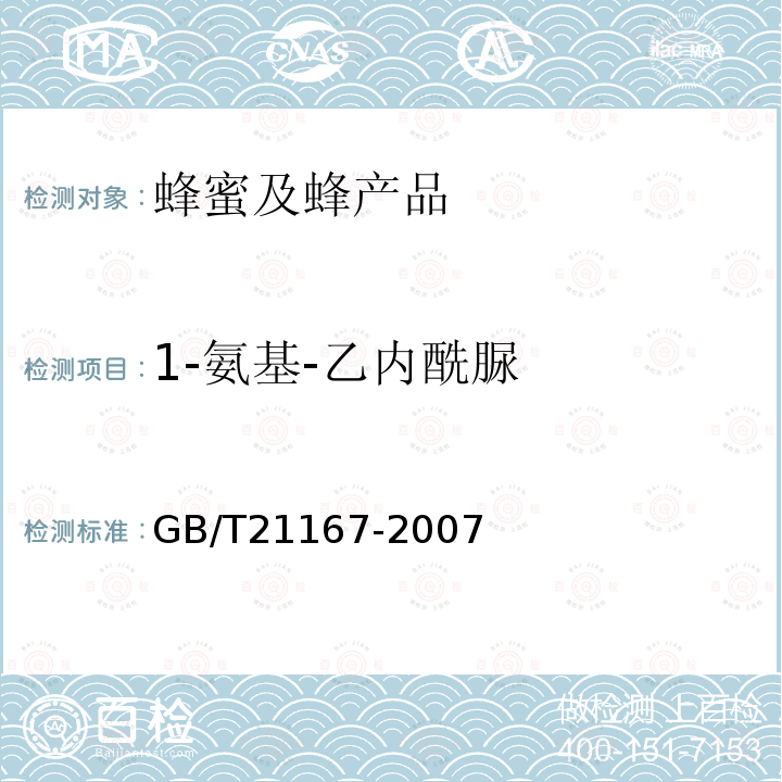 1-氨基-乙內酰脲 蜂王漿中硝基呋喃類代謝物殘留量的測定 液相色譜-串聯質譜法