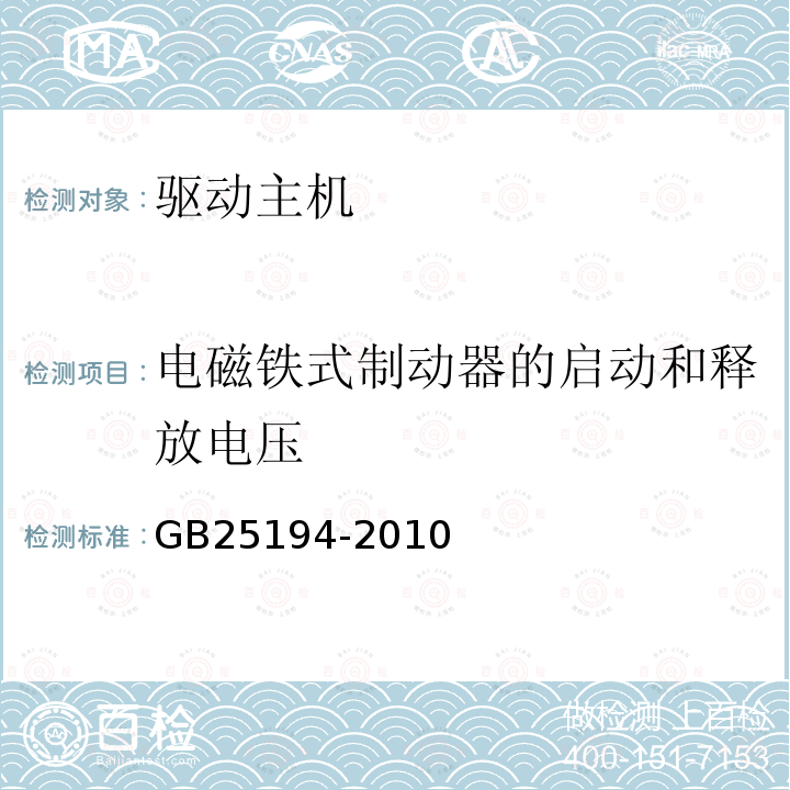 电磁铁式制动器的启动和释放电压 杂物电梯制造与安装安全规范