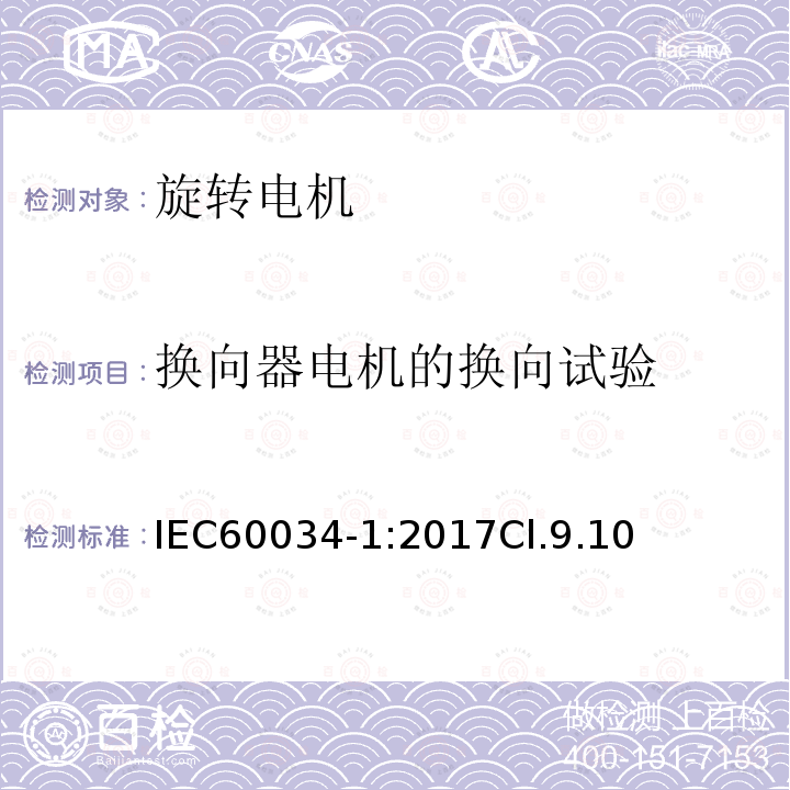 换向器电机的换向试验 旋转电机 定额和性能