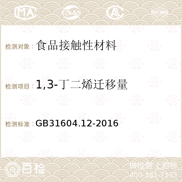 1,3-丁二烯迁移量 食品安全国家标准食品接触材料及制品 1,3-丁二烯的测定和迁移量的测定