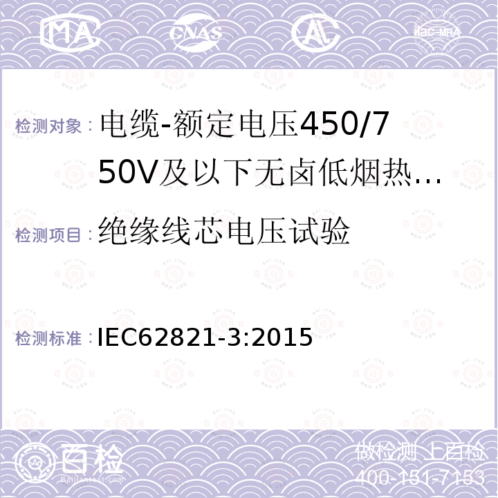 绝缘线芯电压试验 IEC 62821-3-2015 电缆 额定电压到达及包含450/750V的无卤素、低烟、热塑性绝缘和护套电缆 第3部分:柔性电缆(电线)