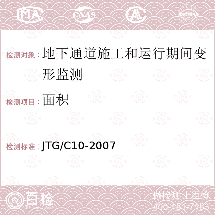 面积 公路勘测细则JTG/C10-2007