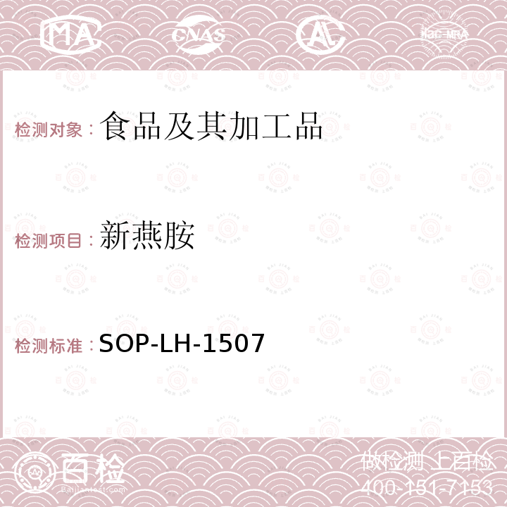 新燕胺 食品中多种农药残留的筛查测定方法—气相（液相）色谱/四级杆-飞行时间质谱法