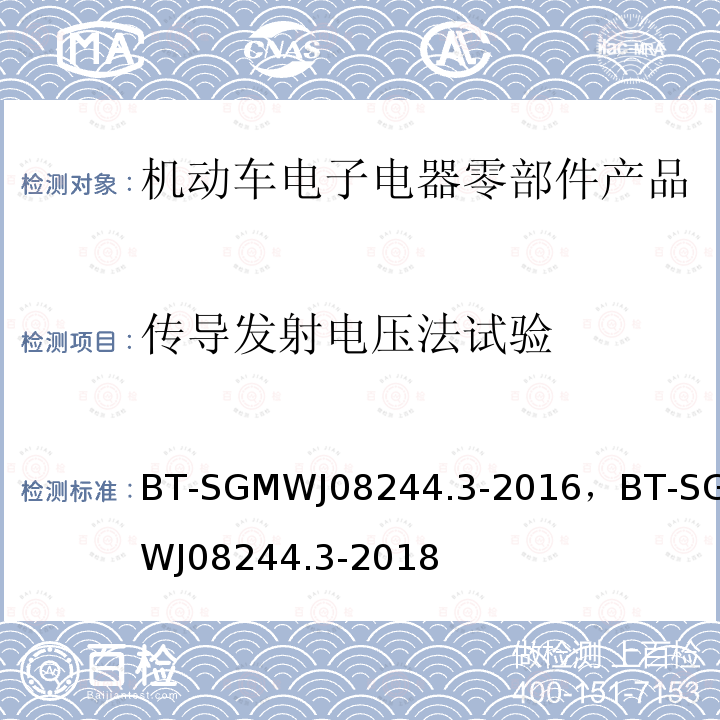 传导发射电压法试验 零部件电磁兼容性测试规范第3部门 传导发射