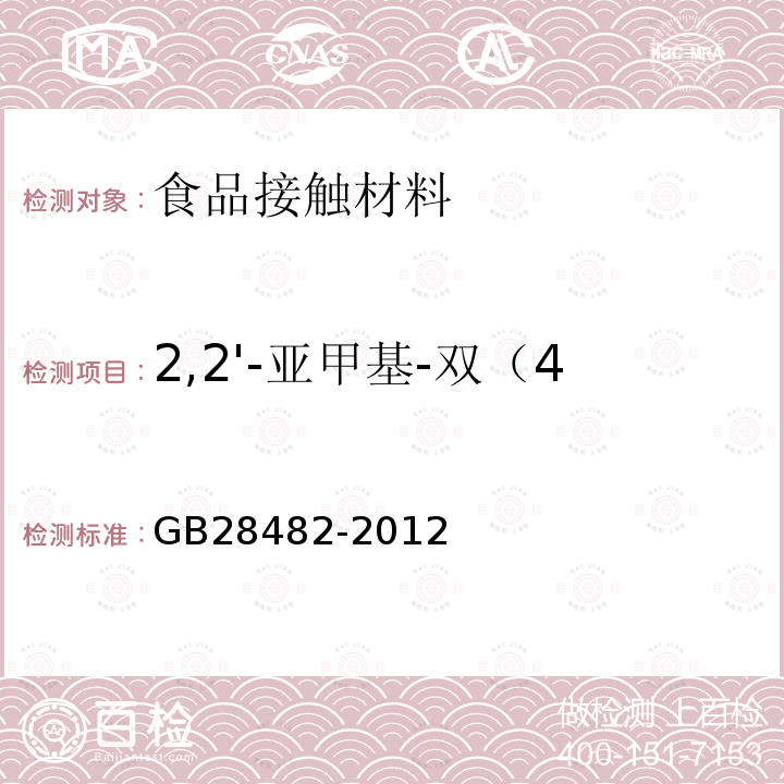 2,2'-亚甲基-双（4-甲基-6-叔丁基苯酚） 婴幼儿安抚奶嘴安全要求