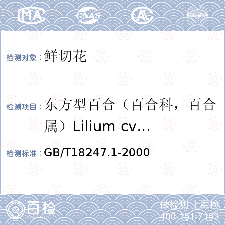 东方型百合（百合科，百合属）Lilium cvs.(Oriental hybrids) GB/T 18247.1-2000 主要花卉产品等级 第1部分:鲜切花