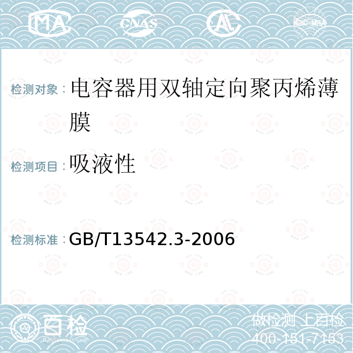 吸液性 电气绝缘用薄膜 第3部分:电容器用双轴定向聚丙烯薄膜