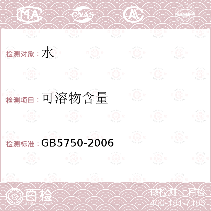 可溶物含量 生活飲用水標準檢驗法