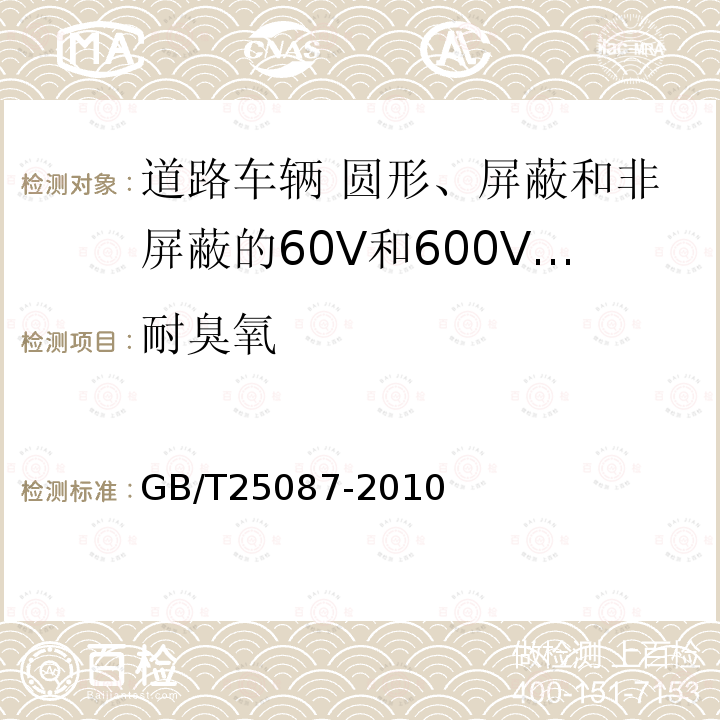 耐臭氧 道路车辆 圆形、屏蔽和非屏蔽的60V和600V多芯护套电缆