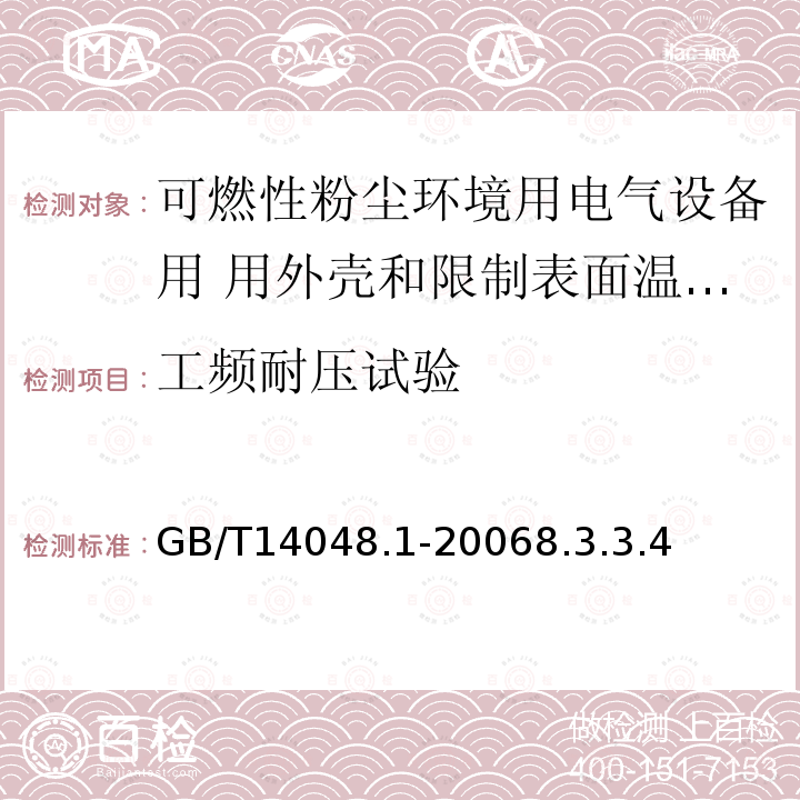 工频耐压试验 低压开关设备和控制设备 第1部分：总则