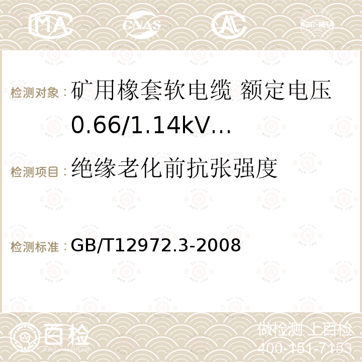 绝缘老化前抗张强度 矿用橡套软电缆 第3部分: 额定电压0.66/1.14kV 采煤机屏蔽监视加强型软电缆