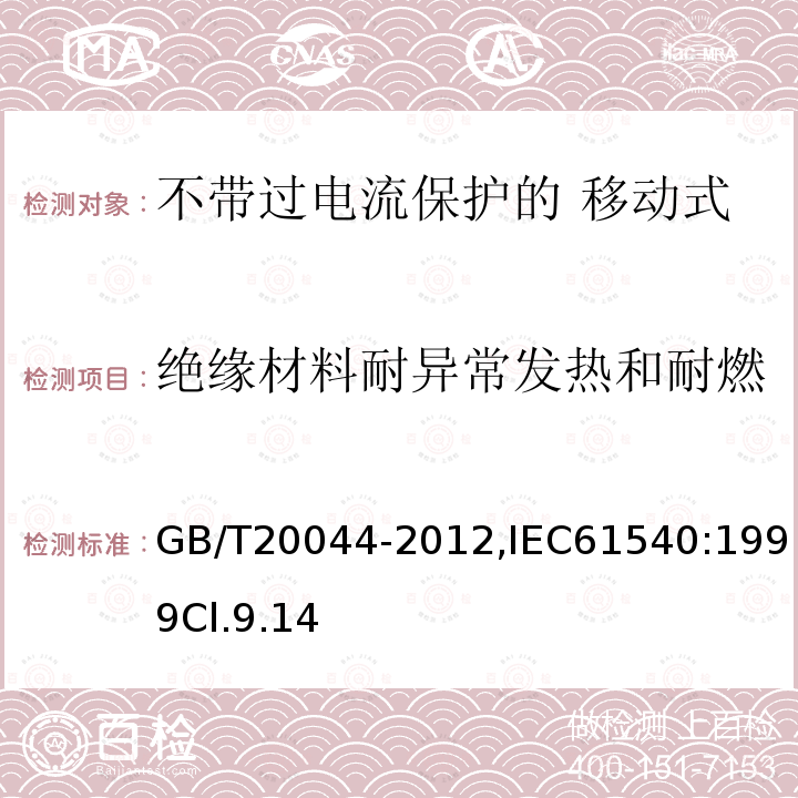 绝缘材料耐异常发热和耐燃 电气附件 家用和类似用途的不带过电流保护的 移动式剩余电流装置（PRCD）